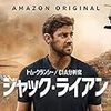 『ジャック・ライアン season 2 (吹替え版)』 @Amazonプライムビデオ