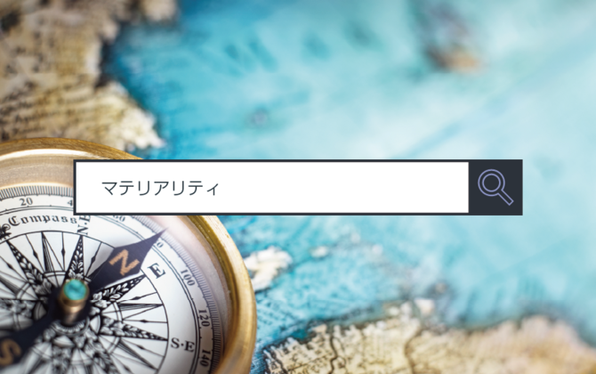 【マテリアリティ】 ～1分で分かるキーワード #290