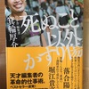 ヤケドしそうなほどの熱い本「死ぬこと以外かすり傷」を読んで