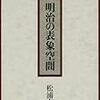 明治の表象空間を読み始めて