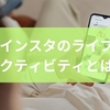 インスタのライブアクティビティとは？メリットとカスタマイズ法を解説