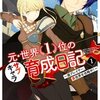 元・世界一のサブキャラ育成日記【ネタバレ最新刊】無料巻あり！今読むべき理由まとめ