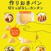 容器ひとつで！冷蔵庫で作りおきパン　―切りっぱなしでカンタン