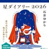「星ダイアリー2026」「星栞　水瓶座・蠍座」