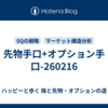 先物手口+オプション手口-260216