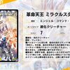 《革命天王 ミラクルスター》を偲ぶ【デュエプレ】
