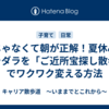 夜じゃなくて朝が正解！夏休みのダラダラを「ご近所宝探し散歩」でワクワク変える方法