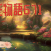 【源氏物語671 第21帖 乙女26】夕霧は、雲居の雁との恋を大臣が知ったことを大宮から聞く。これからは手紙の往復もいっそう困難になることであろうと思うと、若君の心は暗くなっていった。