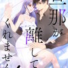 旦那が離してくれません！【タテヨミ】 75巻 マンガ