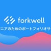 コードは非公開でも、技術力はオープンに。Forkwell ポートフォリオが完全リニューアル