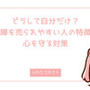 どうして自分だけ？喧嘩を売られやすい人の特徴と心を守る対策