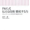  P&G式 伝える技術 徹底する力