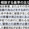 生徒が悪質ないじめに関わったりした場合　「　いじめや非行を警察へ通報！　初の基準策定　」