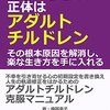 【読書記録】生きづらさの正体はアダルトチルドレン。 - その根本原因を解消し、楽な生き方を手に入れる。