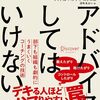 【書評】衝撃！『アドバイスしてはいけない』で見えた部下育成の新境地｜7つの質問で組織を変えるコーチング術