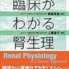 書籍紹介【臨床がわかる腎生理】