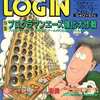 LOGIN 1991/04/05を持っている人に  大至急読んで欲しい記事