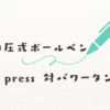 2024.4.27.選び方ガイド：加圧式ボールペンの比較