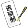 「退職者の多い会社」