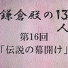 鎌倉殿の13人 第16回 源義経 天才軍略家の本領発揮！