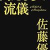 【２５６６冊目】佐藤優『人たらしの流儀』