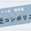 【リベ大】両学長の貧乏コンボリストを解説！貧乏谷から脱出できない理由