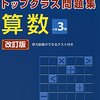 『予習シリーズ４年上』の前に『トップクラス問題集３年』のススメ