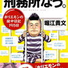 刑務所内で窮屈そうに生活しているホリエモンが面白い!?【刑務所なう。ホリエモンの獄中日記195日】