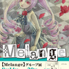  グループ展「Melange」告知 