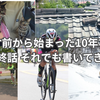 廃業寸前から始まった10年ブログ・最終話 それでも書いてきた