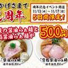 【 岡山市北区 】OPEN2周年記念！『 らぁ麺さくら田 岡山大供店 』対象のラーメンが500円！！