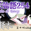 【源氏物語254 第十帖 賢木66】病を患い 実家に帰った朧月夜の君のところに、源氏は忍んでいく。大后もいらっしゃるお屋敷‥恐れを知らぬことである。