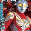 『ウルトラマンマックス』がHDリマスター化！「ウルトラマンマックス コンプリート・ブルーレイBOX」12月24日発売決定