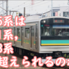 JR東日本205系は後何年走れば101系,103系最高齢車両の活躍年数を超えられるのか