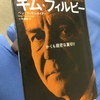 【読書】「キム・フィルビー かくも親密な裏切り」ベン・マッキンタイアー：著、小林朋則：訳