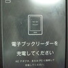  楽天kobo touchの電源はしょぼかった