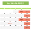 2023年3月の営業予定