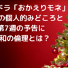 NHK朝ドラ「おかえりモネ」第6週の個人的みどころと第7週の予告に昭和の倫理とは？