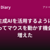 生成AIを活用するようになってマウスを動かす機会が増えた