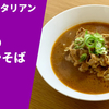 【デミグラスソースのラーメン】ラーメン通販レポ 「ドゥエ イタリアン 牛肉のハヤシそば」ラーメンじゃーにー お取り寄せ実食