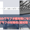 【関数】(単発)4次関数のグラフが線対称になるには？「微分とグラフの対称性(線対称・点対称)」