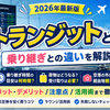 【2026年最新版】トランジットとは？乗り継ぎとの違い・メリット・注意点・旅行好きが実践する活用術を徹底解説