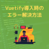 【Vuetify導入時のエラー解決】Component name "Home" should always be multi-word  vue/multi-word-component-names