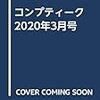 コンプティーク 2020年3月号