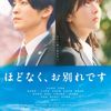 映画感想／ほどなく、お別れです