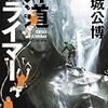 「外道クライマー」を読んだ