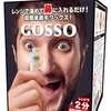 鼻毛をGOSSOでごっそり除去した話