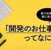 開発の仕事って何？　その３