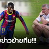 ผลบอลไทย เขาคือแข้งสำคัญ! บาร์เซโลน่า ยันไม่ปล่อย "เดมเบเล่" 