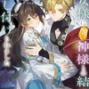 聖女様に醜い神様との結婚を押し付けられました｜4巻特典まとめ｜ストア一覧
